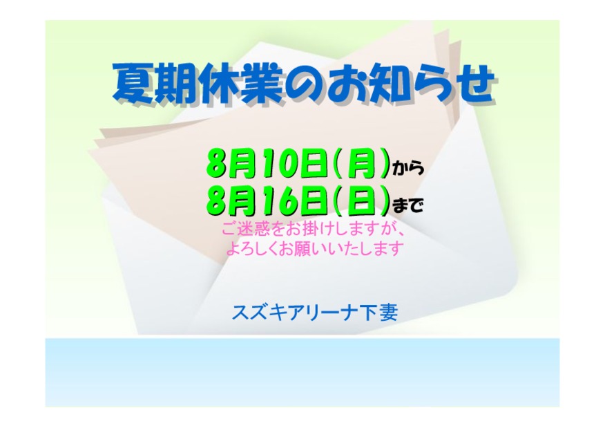 夏期休業のお知らせ